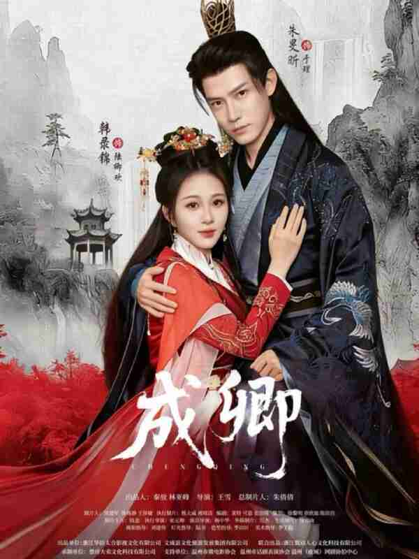 【短剧】成卿（63集全集）韩录锦&朱旻昕