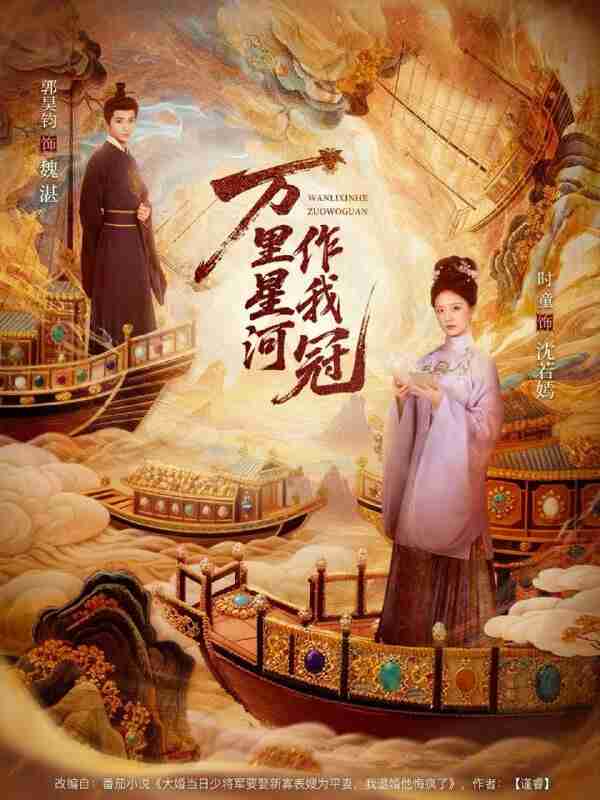 【短剧】万里星河作我冠（70集全集）郭昊钧＆时童