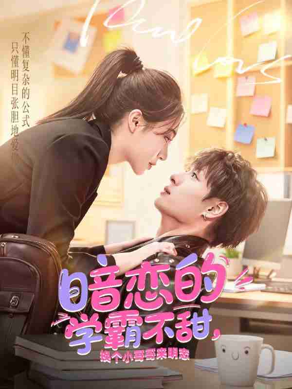 【短剧】暗恋的学霸不甜，换个小哥哥来明恋（80集全集）刘叁肆＆郑晨雨