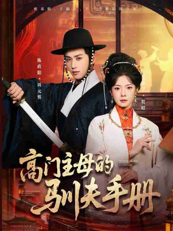 【短剧】高门主母的驯夫手册（70集全集）陈政阳＆金璐莹