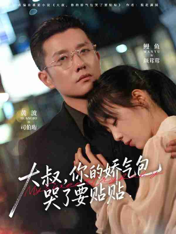 【短剧】大叔，你的娇气包哭了要贴贴（81集全集）黄波＆鳗鱼