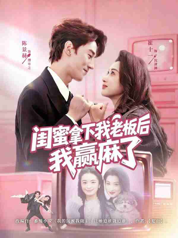 【短剧】闺蜜拿下我老板后我赢麻了（60集全集）陈景赫＆崔十一