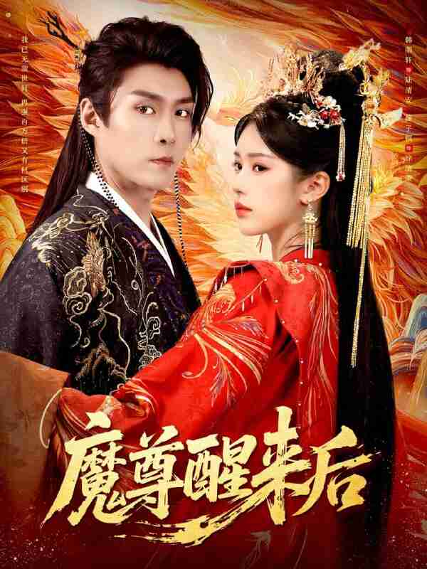 【短剧】魔尊醒来后（89集全集）薛子祺&韩雨轩