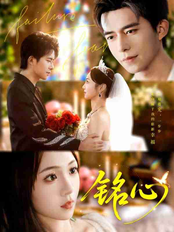 【短剧】铭心（98集全集）乔佳乐＆张楸梓