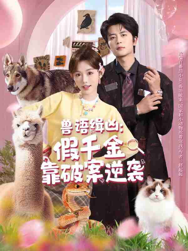 【短剧】兽语缉凶：假千金靠破案逆袭（60集全集）于伦豪＆崔晓萱