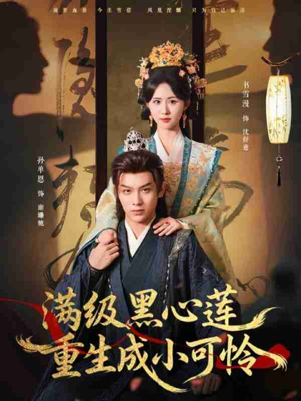 【短剧】满级黑心莲重生成小可怜（76集全集）孙单恩＆书雪漫