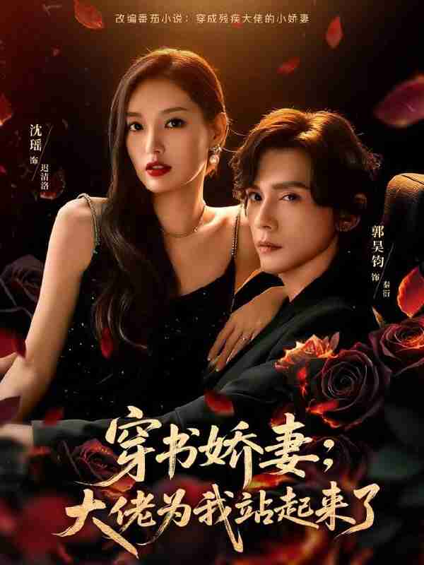 【短剧】穿书娇妻：大佬为我站起来了＆娇妻穿书后，他站起来了（77集全集）郭昊钧＆沈瑶