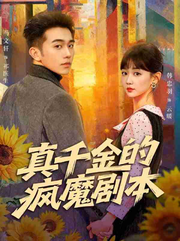 【短剧】真千金的疯魔剧本（61集全集）马文轩＆韩忠羽