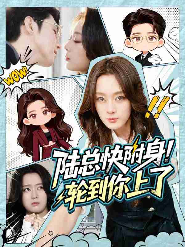 【短剧】陆总快附身！轮到你上了（60集全集）高铭屿＆张婉琳