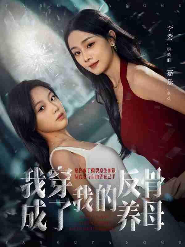 【短剧】我穿成了我的反骨养母（70集全集）吴明宇＆李秀