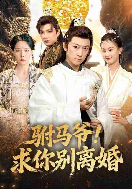 【短剧】驸马爷！求你别离婚（80集全集）马东辰＆千歆