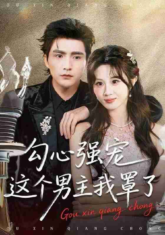 【短剧】勾心强宠这个男主我罩了（92集全集）魏家乐＆张思帆