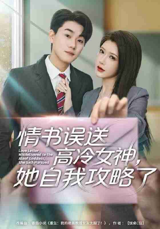 【短剧】情书高冷误送女神，她自我攻略了（74集全集）尹竹＆李承熹