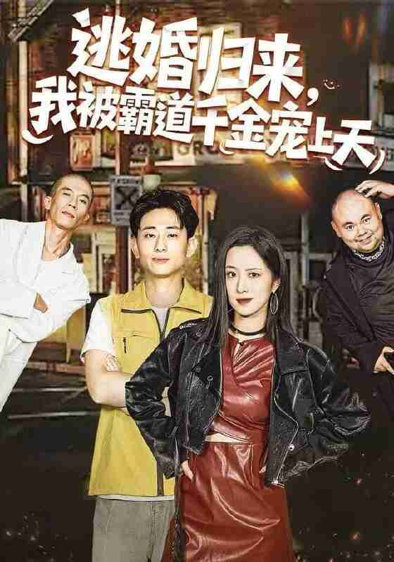 【短剧】逃婚归来，我被霸道千金宠上天（107集全集）王婧琦＆周航健（周末）