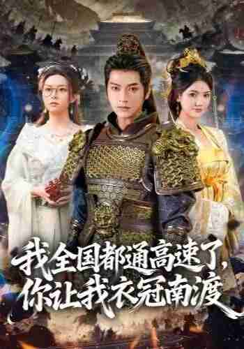 【短剧】我全国都通高速了，你让我衣冠南渡（60集全集）张渊元＆刘果果