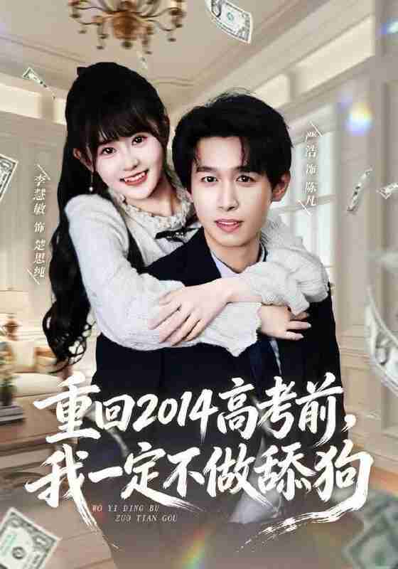 【短剧】重回2014高考前，我一定不做舔狗（80集全集）严浩＆李慧敏