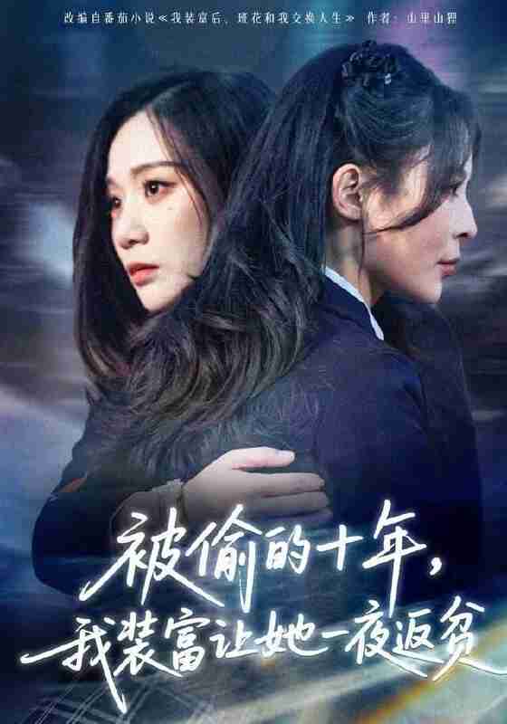 【短剧】被偷的十年,我装富让她一夜返贫&财阀千金是装的,逼你再换人生是真的(58集全集)田珍&刘哲宇