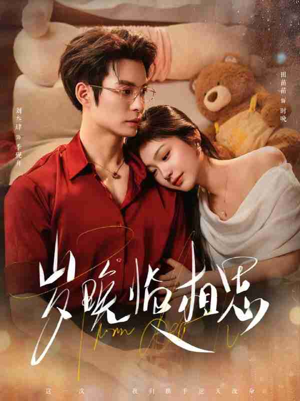 【短剧】岁晚临相思（80集全集）刘叁肆＆田苗苗