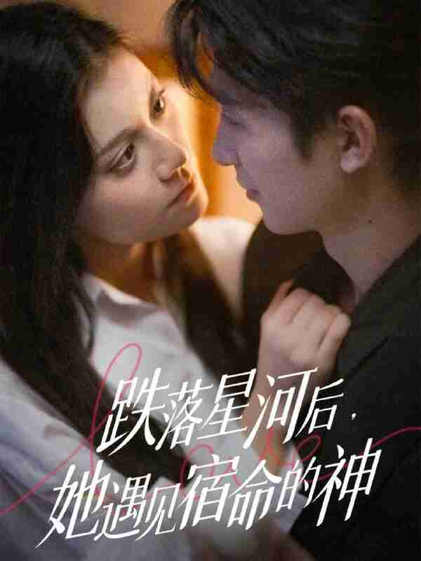 【短剧】跌落星河后，她遇见宿命的神（80集全集）刘梓恒＆郭伊慧