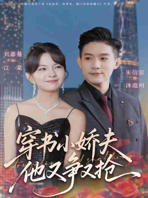 【短剧】穿书小娇夫他又争又抢（80集全集）朱信宗＆刘嘉蔓