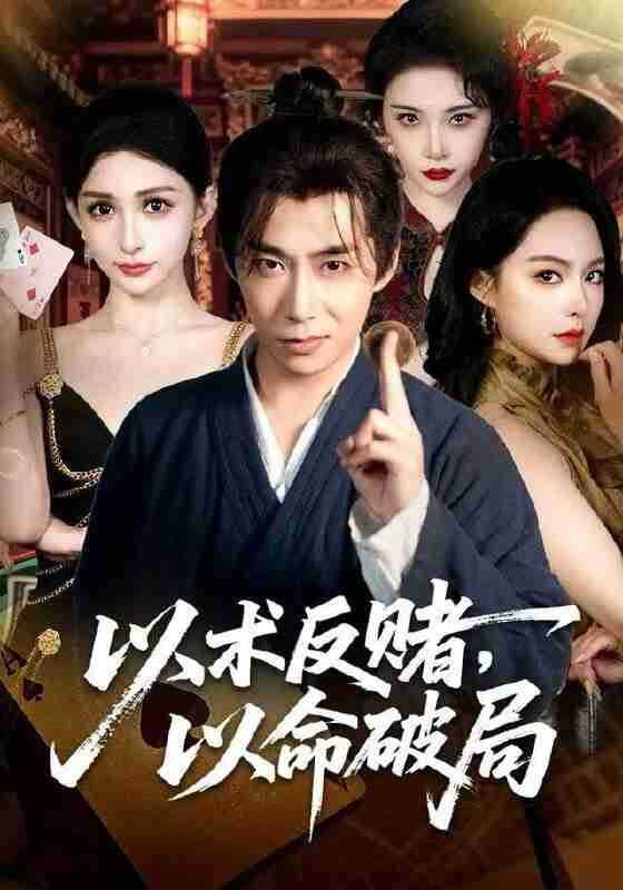 【短剧】以术反赌，以命破局（80集全集）张璇＆王煜菲