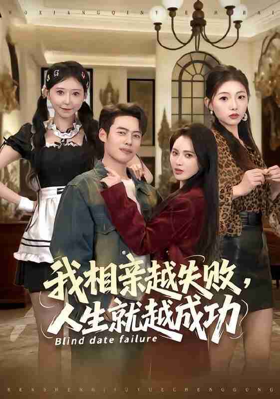 【短剧】我相亲越失败人生就越成功（80集全集）柯珂&韩一波