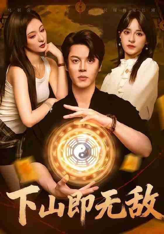 【短剧】下山即无敌(64集全集)徐扬灏&刘柠熹&泮李彤&曹妃妃&沙晓东