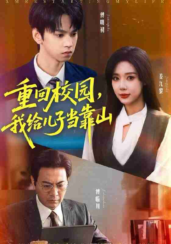 【短剧】重回校园我给儿子当靠山（64集全集）路文卓&朱昊谦