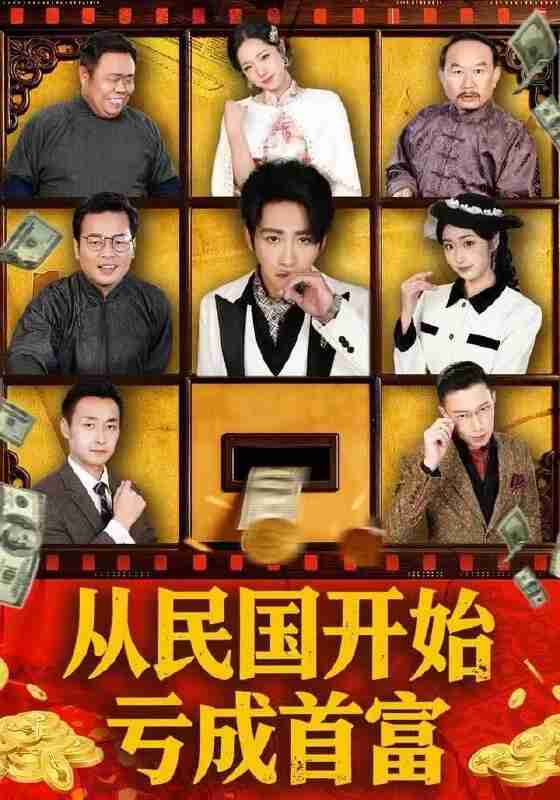 【短剧】从民国开始亏成首富（72集全集）高杨＆高子怡