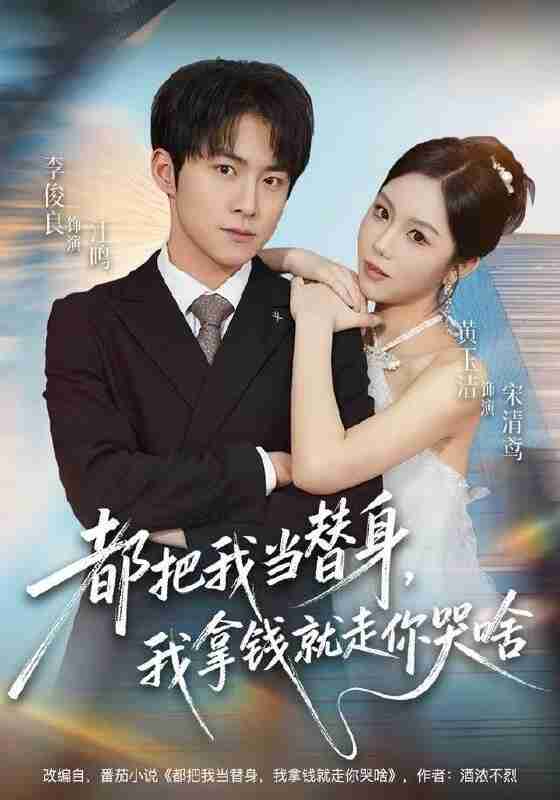 【短剧】都把我当替身，我拿钱就走你哭啥（77集全集）李俊良＆黄玉洁