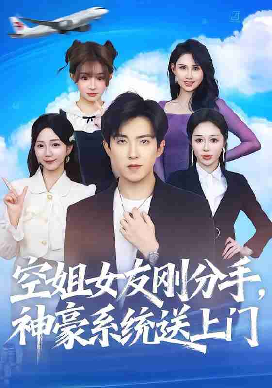 【短剧】空姐女友刚分手神豪系统送上门（83集全集）陈羽佳&赵阿东