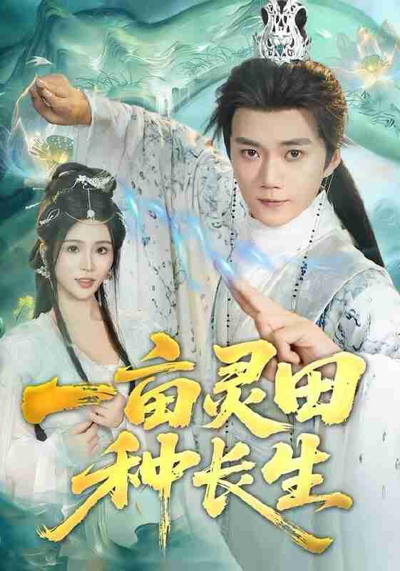 【短剧】一亩灵田种长生（80集全集）杨妍&李蔚蓝