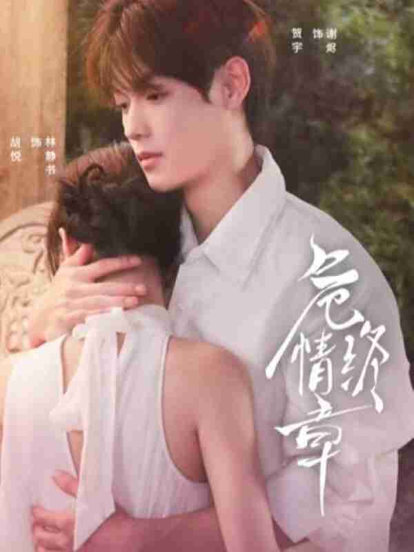 【短剧】危情终章（60集全集）贺宇＆胡悦