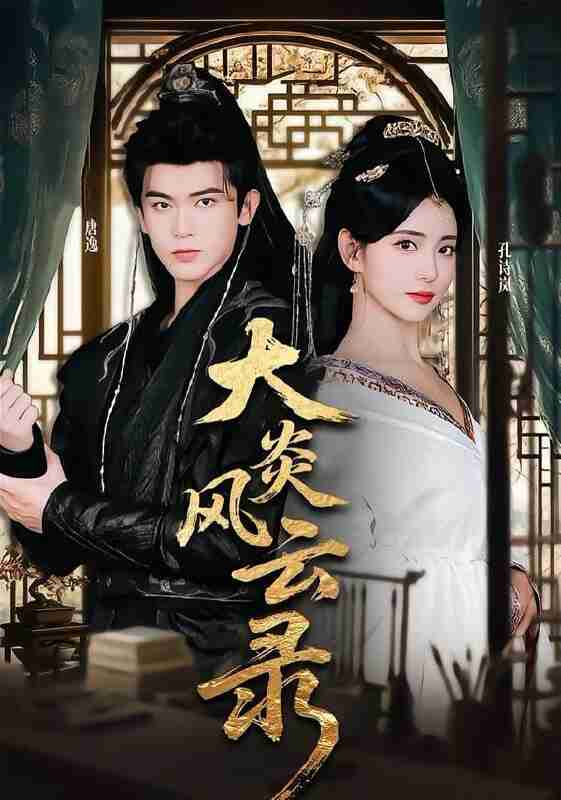 【短剧】大炎风云录（84集全集）千初&阿尔迪