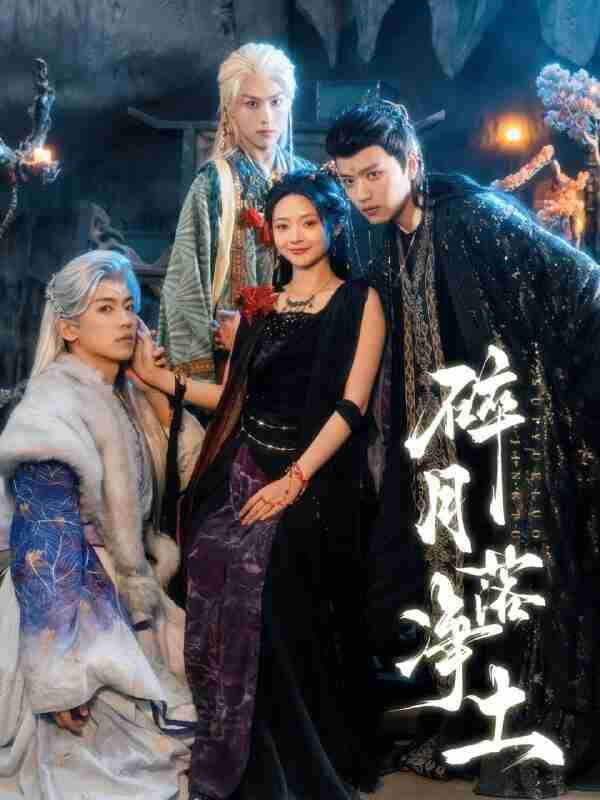 【短剧】碎月落净土（70集全集）王宇威＆觅七