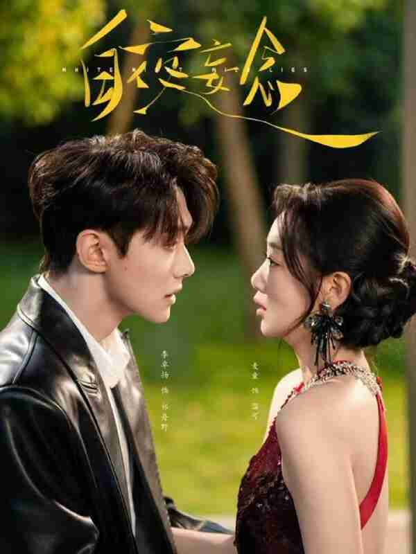 【短剧】白夜妄念（73集全集）李卓扬＆麦童