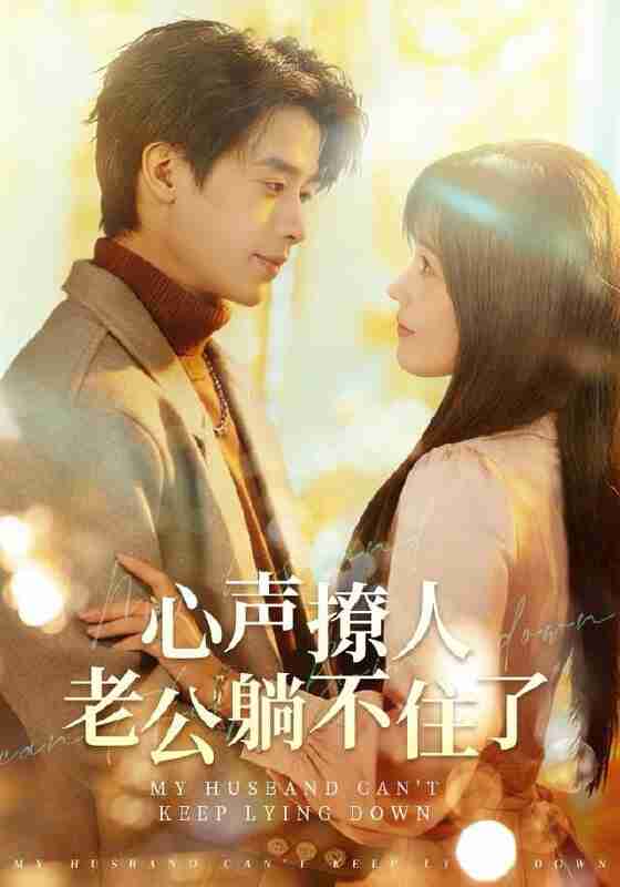 【短剧】心声撩人，老公躺不住了（74集全集）纪俊良＆曹千祎