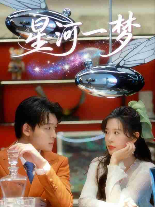 【短剧】星河一梦（74集全集）张力壬＆刘奕孜