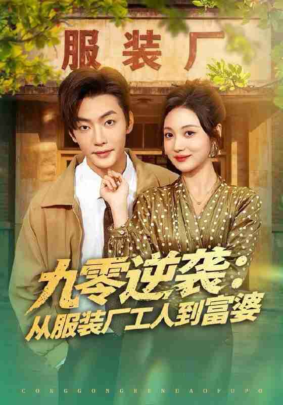 【短剧】九零逆袭从服装厂工人到富婆（79集全集）李冠霖＆曾和惠子