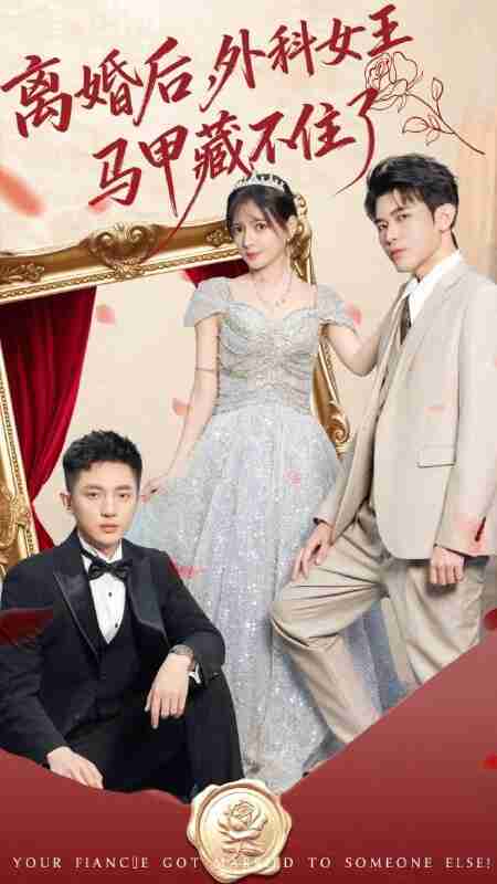 【短剧】离婚后，外科女王马甲藏不住了（59集全集）阿尔迪＆陈露茜