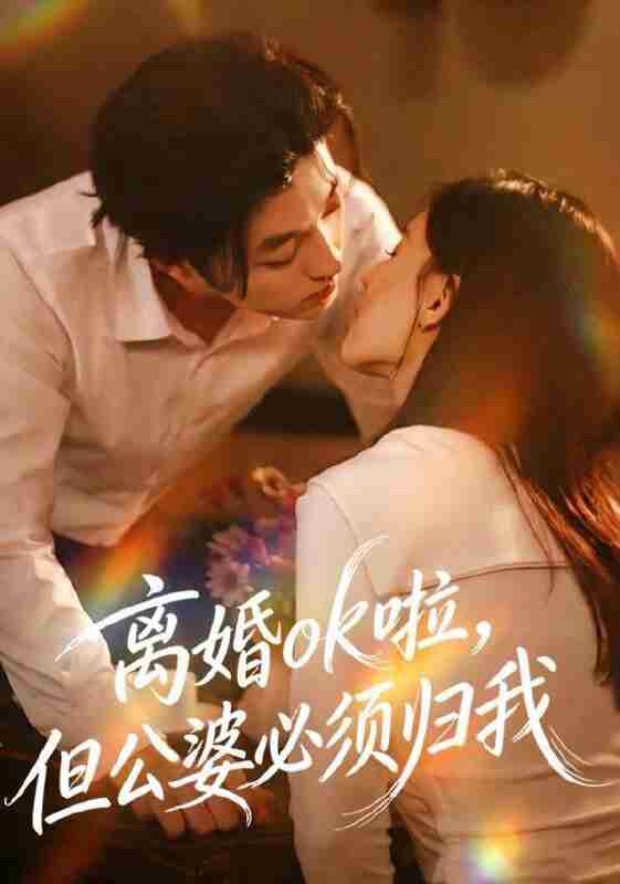 【短剧】离婚ok啦，但公婆必须归我（79集全集）李隆基＆张语涵