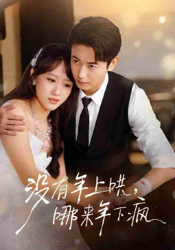 【短剧】没有年上哄，哪来年下疯（80集全集）罗鹏＆陈贞妮