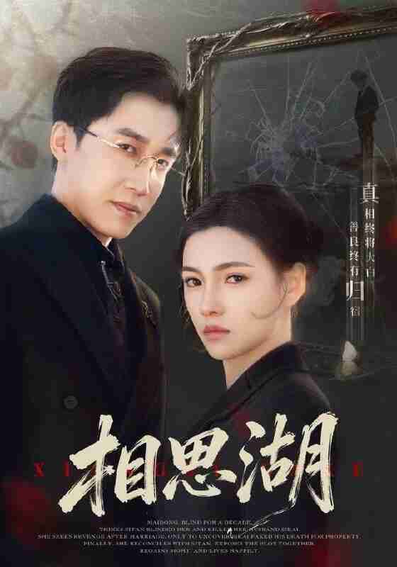 【短剧】相思湖（66集全集）樊楚琦＆彭剑雄