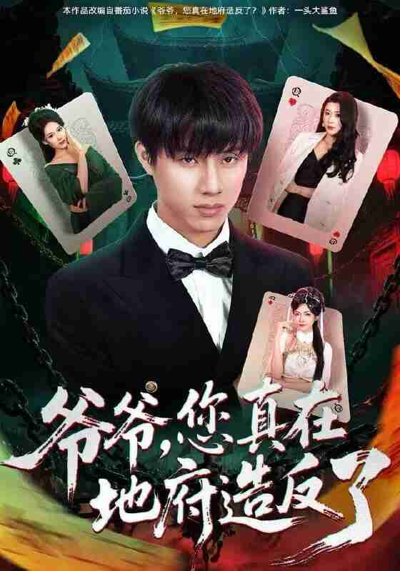 【短剧】爷爷，您真在地府造反了（71集全集）王玥伊＆韩金明