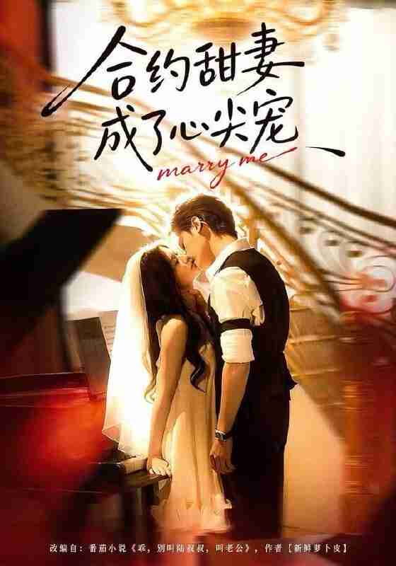 【短剧】合约甜妻成了心间宠（66集全集）杨诚宴＆李佳慧