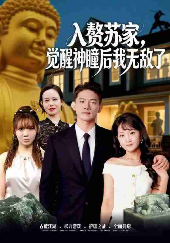 【短剧】入赘苏家，觉醒神瞳后我无敌了（80集全集）梁溪＆朱信宗