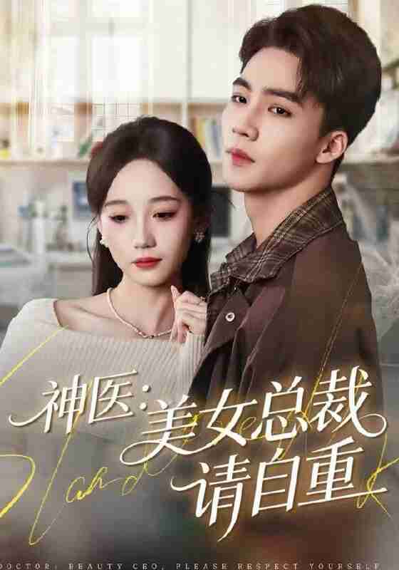 【短剧】神医美女总裁请自重（69集全集）向阳＆章佩菲＆李若萱子