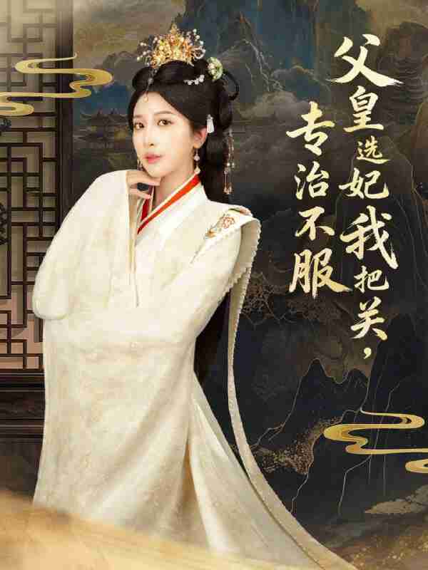 【短剧】父皇选妃我把关，专治不服＆莫触龙鳞（86集全集）布依涵＆刘念（男）