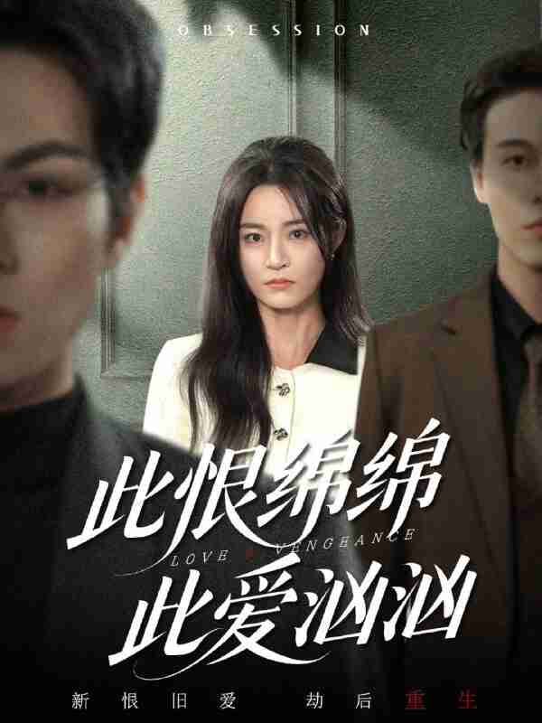 【短剧】此恨绵绵此爱汹汹（68集全集）王一淼＆吴鑫