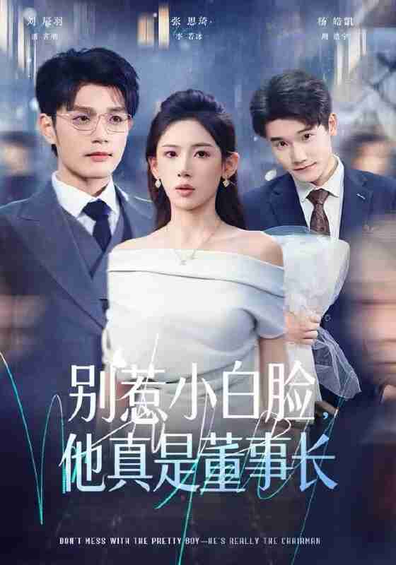 【短剧】别惹小白脸，他真是董事长（68集全集）张思琦&刘宸羽